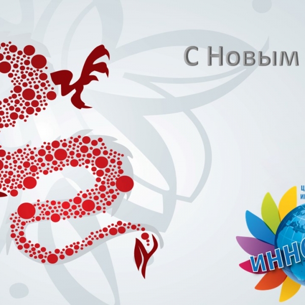 Поздравляем с наступающим Новым 2024 годом!